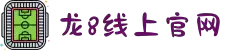 long8-龙8(国际)头号玩家唯一官方网站